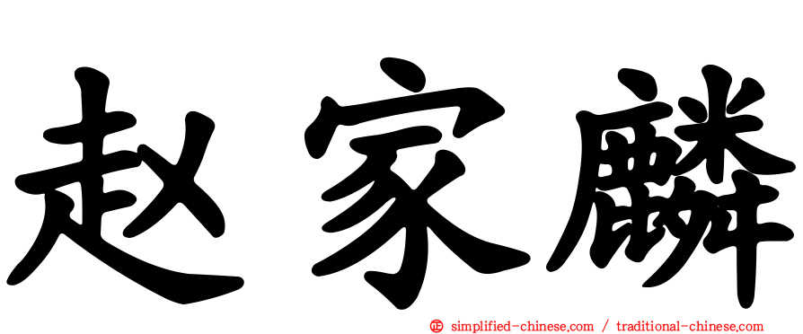 赵家麟