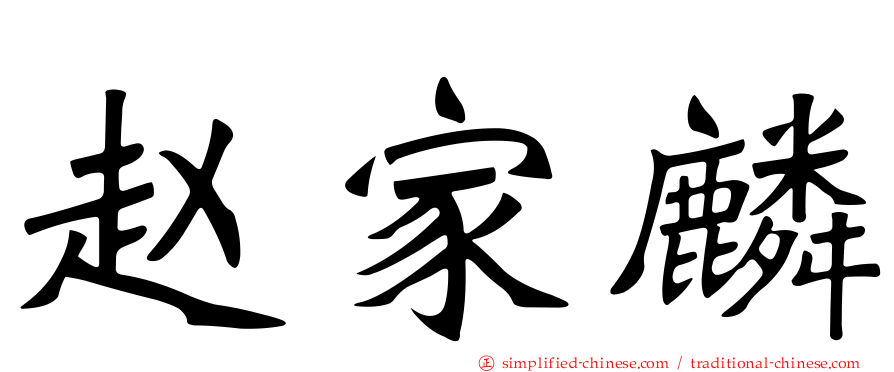 赵家麟