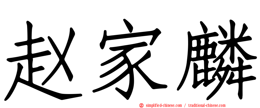 赵家麟