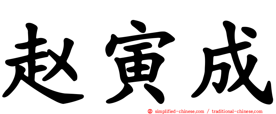 赵寅成