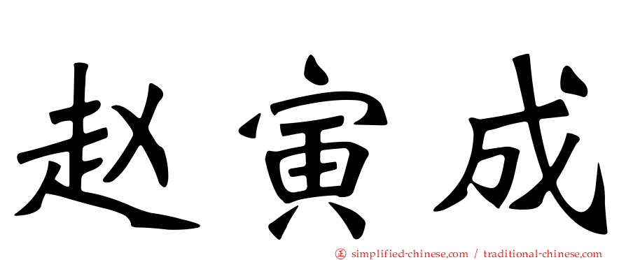 赵寅成