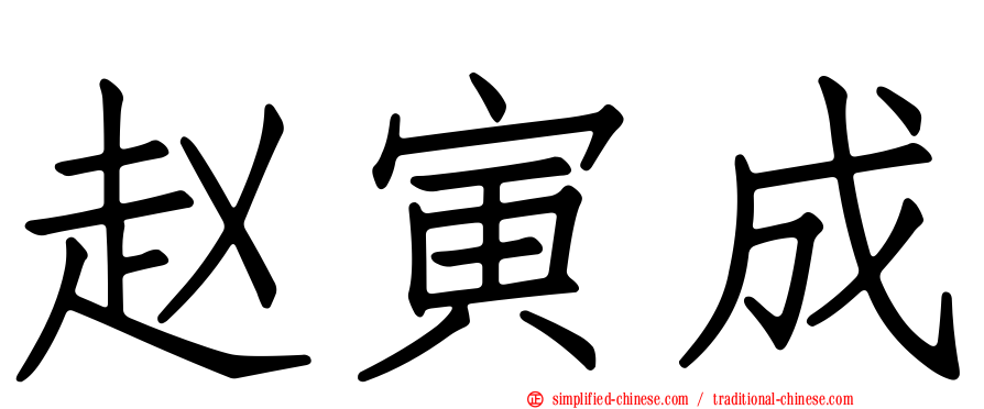 赵寅成