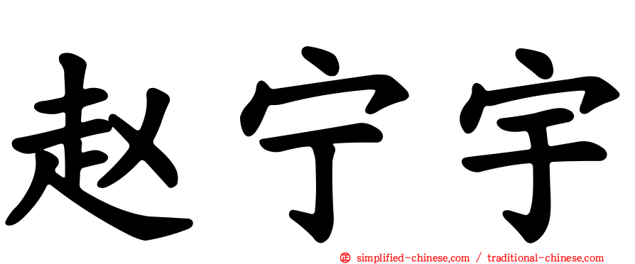 赵宁宇