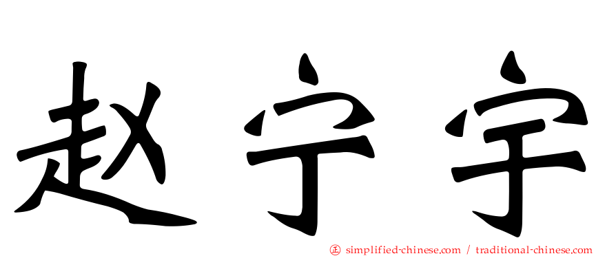 赵宁宇