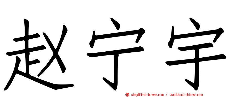 赵宁宇