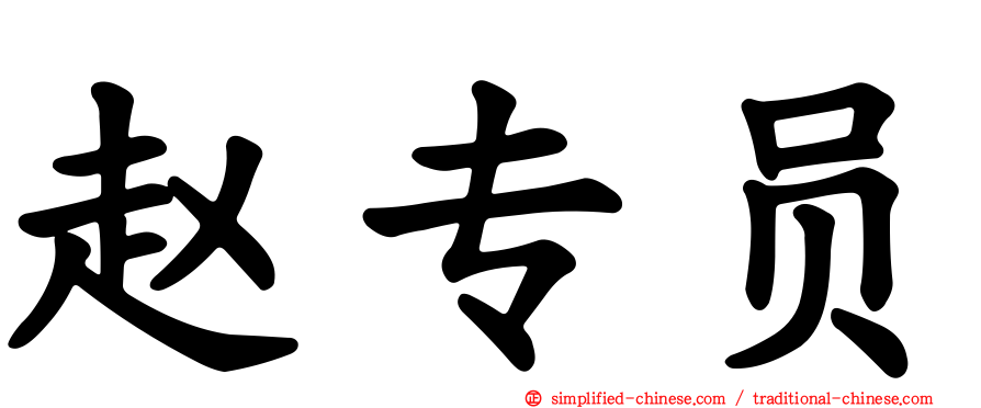 赵专员