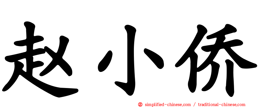 赵小侨