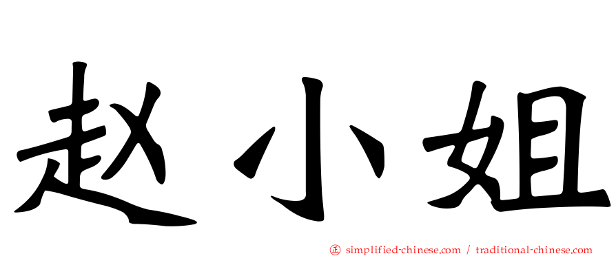 赵小姐