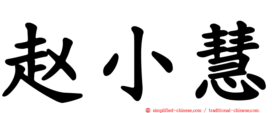赵小慧