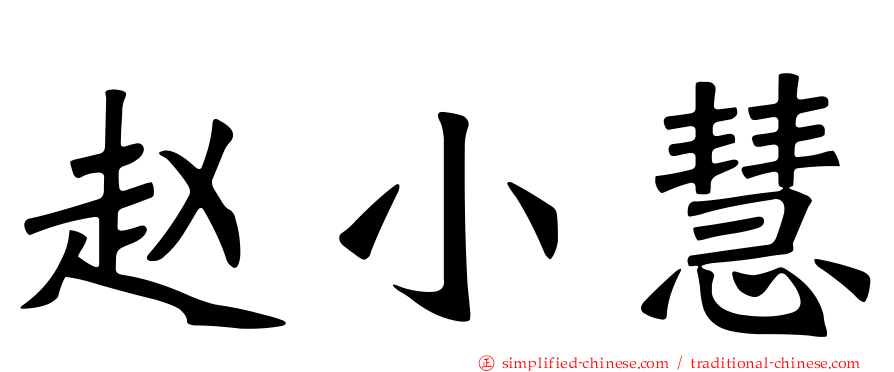 赵小慧