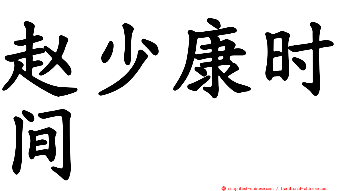 赵少康时间