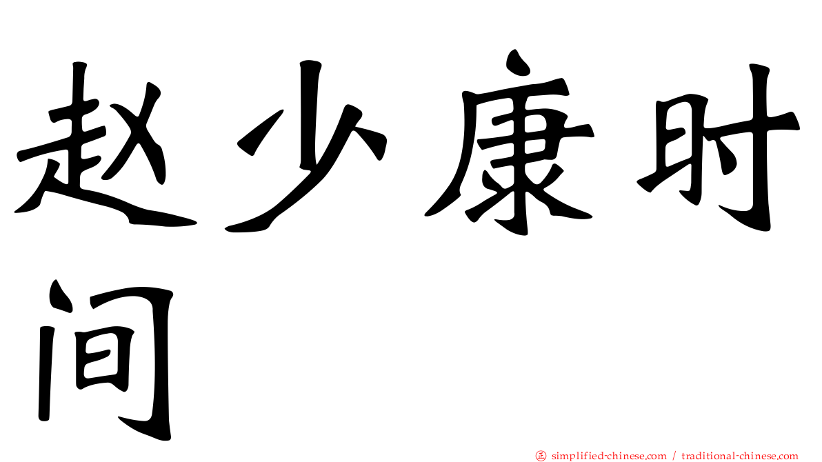赵少康时间