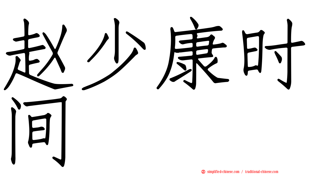 赵少康时间