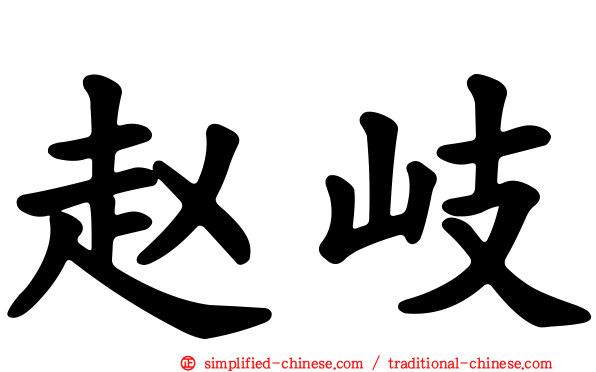 赵岐