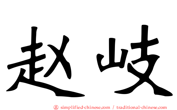赵岐