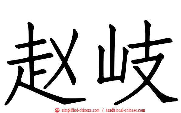 赵岐