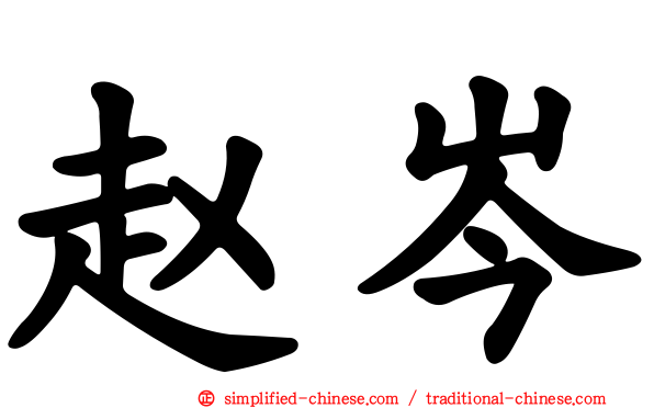 赵岑