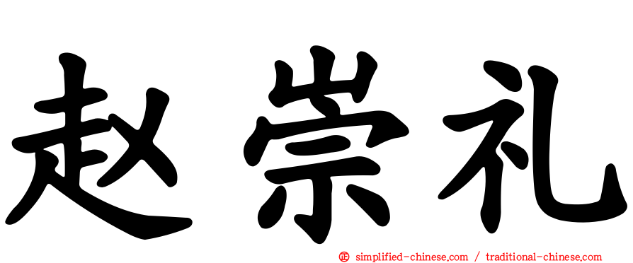 赵崇礼