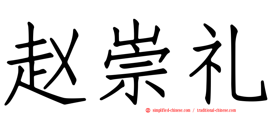 赵崇礼
