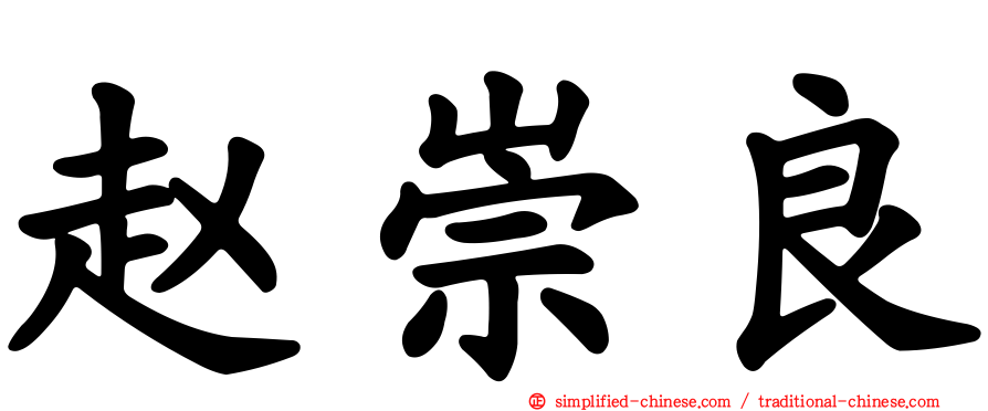 赵崇良