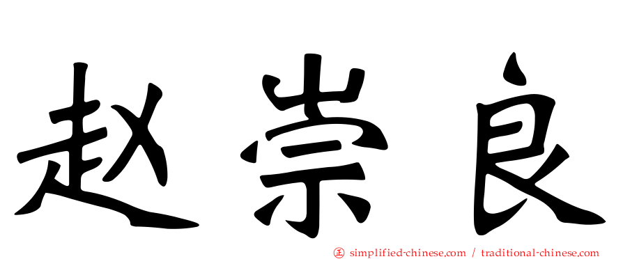 赵崇良