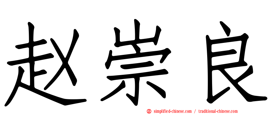赵崇良