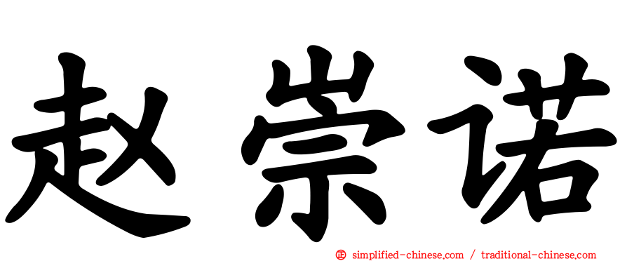 赵崇诺