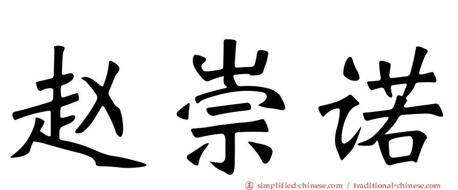 赵崇诺