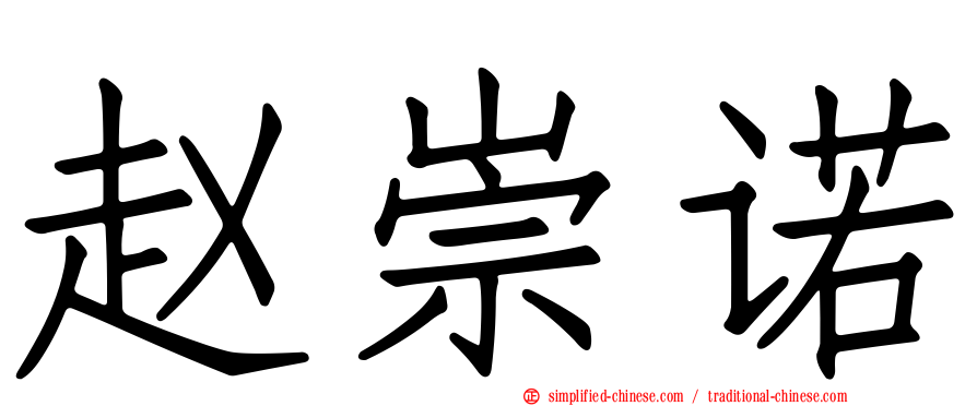 赵崇诺