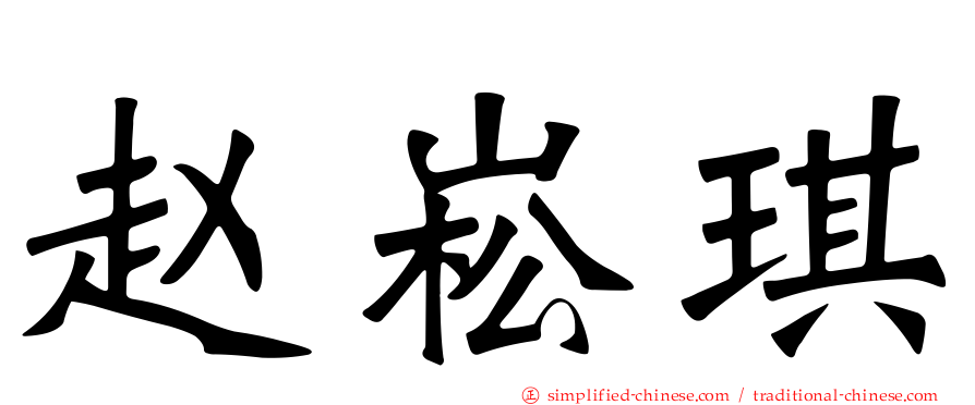 赵崧琪
