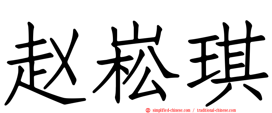 赵崧琪