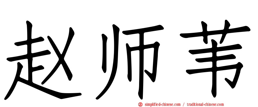赵师苇