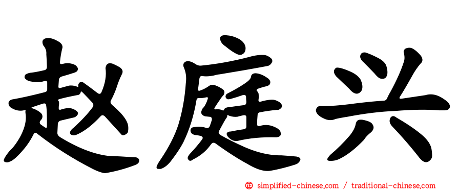赵庭兴