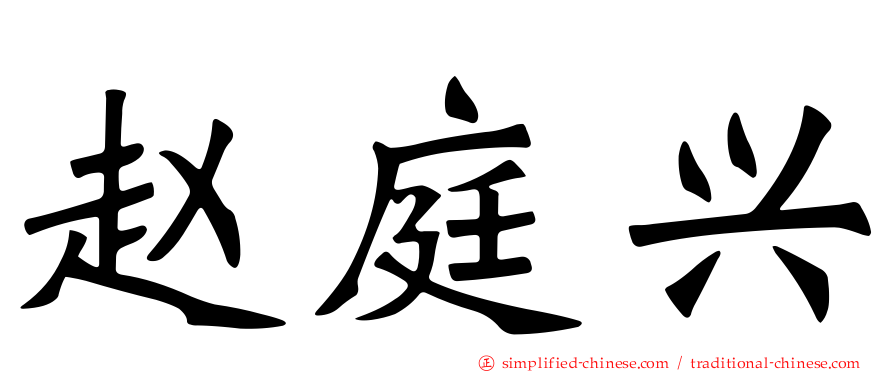 赵庭兴