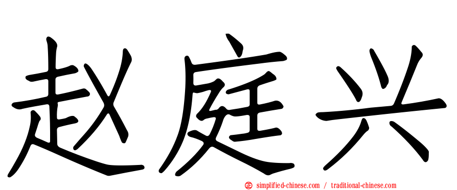 赵庭兴