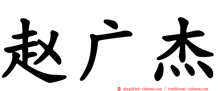 赵广杰