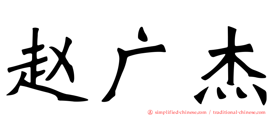 赵广杰