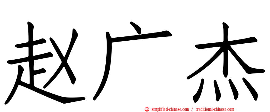 赵广杰