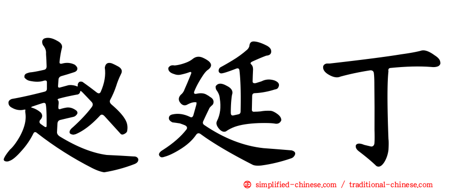 赵延丁