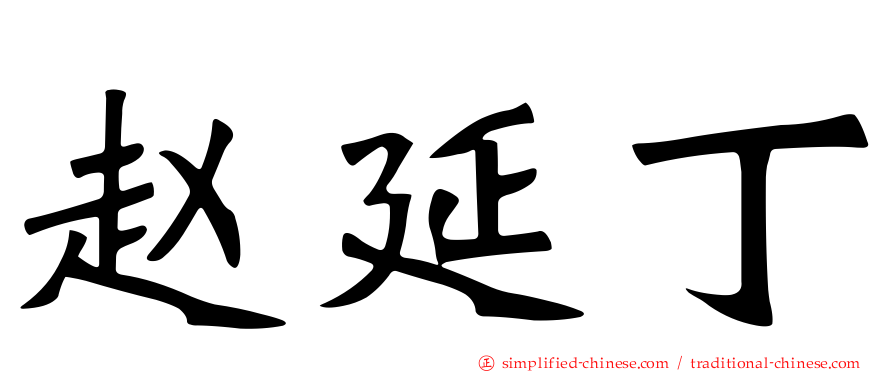 赵延丁