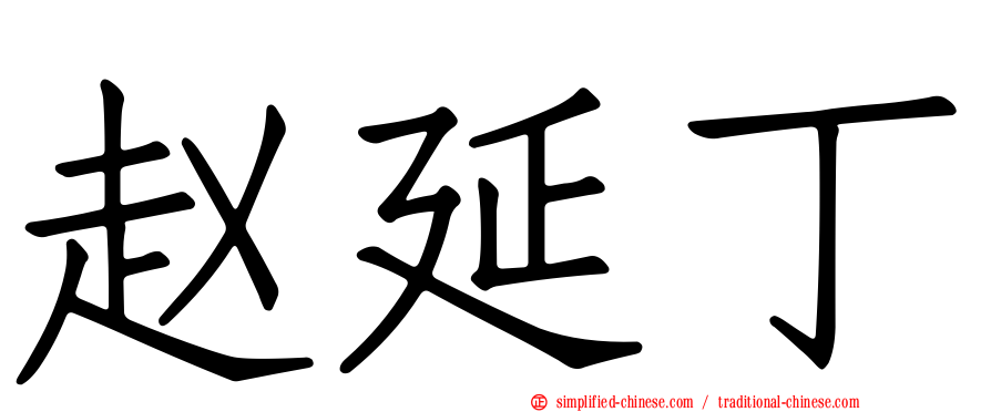 赵延丁