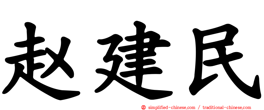 赵建民