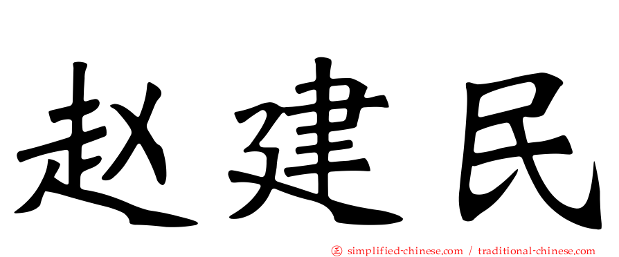 赵建民