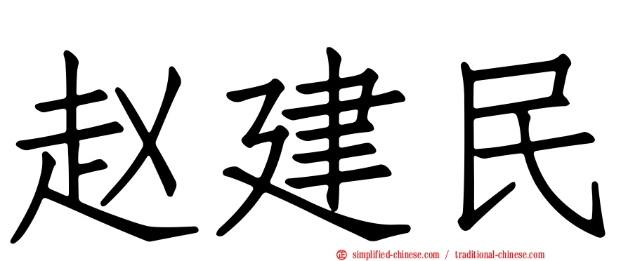 赵建民
