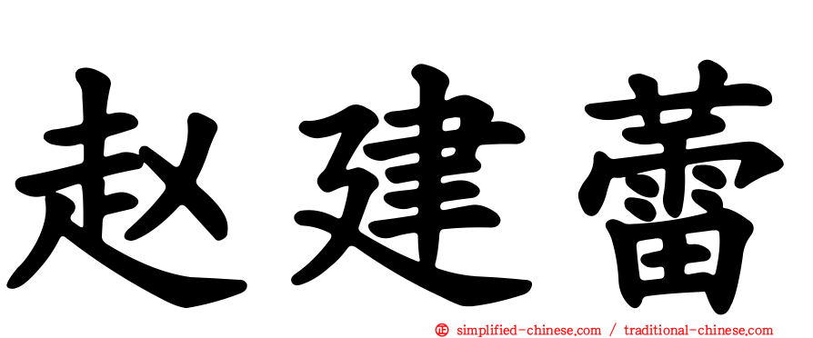 赵建蕾