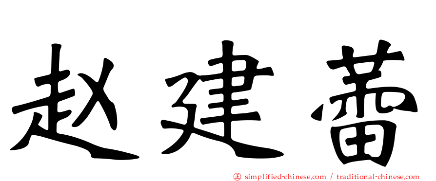 赵建蕾