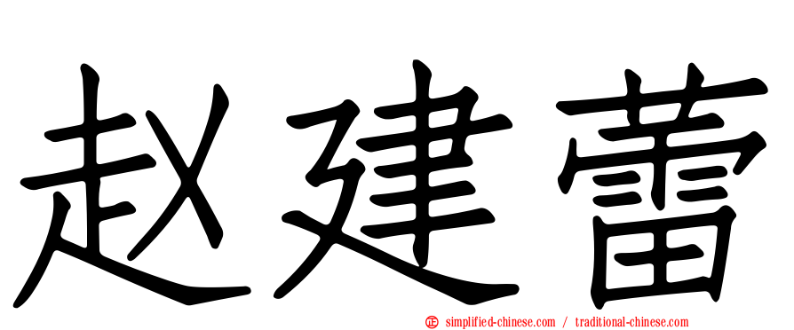 赵建蕾