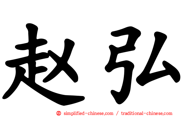 赵弘