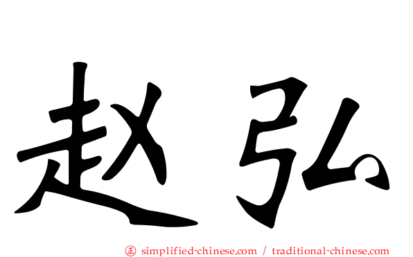 赵弘