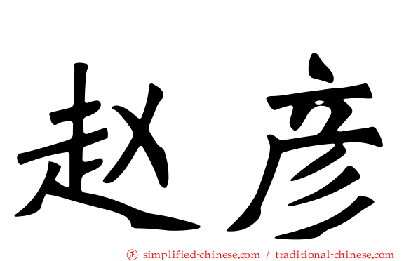 赵彦